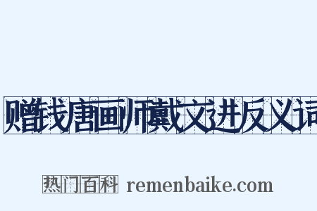 赠钱唐画师戴文进反义词是什么意思的图片